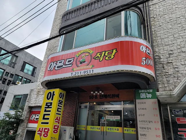 아몬드식당