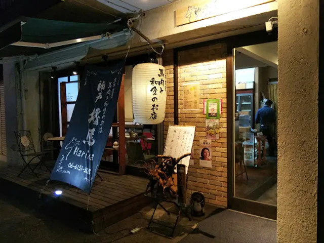 馬肉と和食のお店 神戸播馬