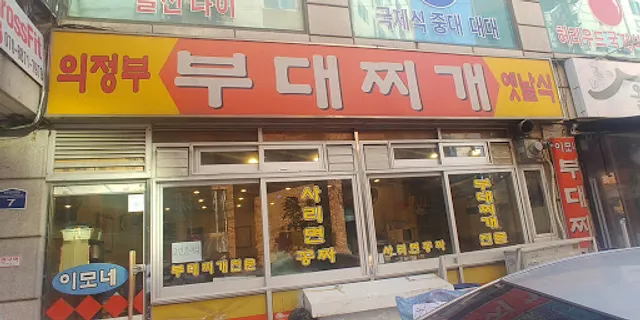의정부부대찌개옛날식