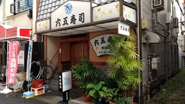 六五寿司大石店