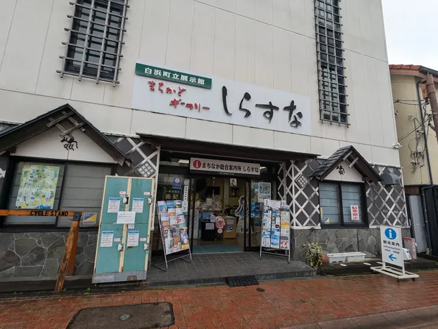 まちなか総合案内所しらすな