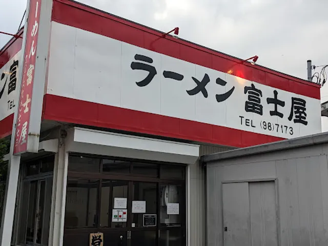 ラーメン富士屋 木更津店