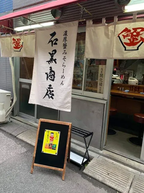 石黒商店 みそとスパイス