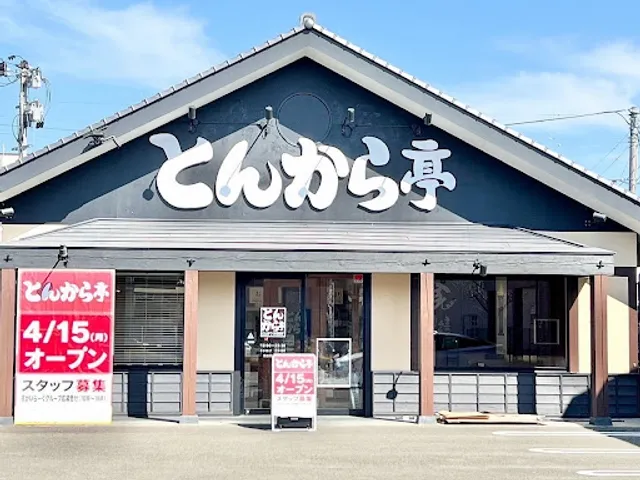 とんから亭 仙台志波町店