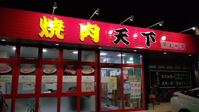 焼肉天下