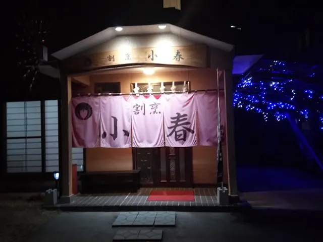 割烹 小春