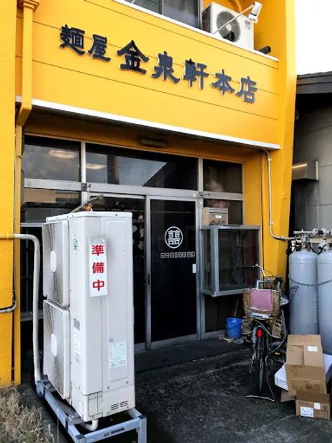 金泉軒 桃園町店