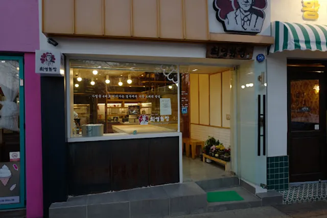 최영화빵 황리단점