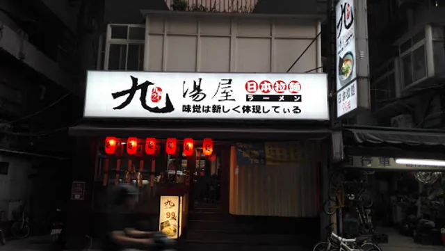 九湯屋日本拉麵松山店