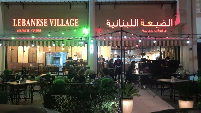 مطعم الضيعة اللبنانية حي الصاروج Lebanese Village