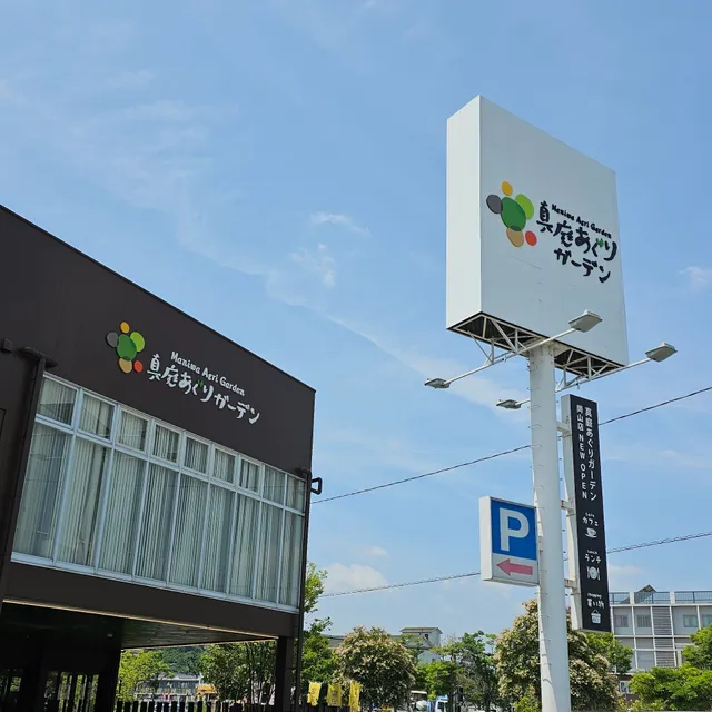 真庭あぐりガーデン［岡山店］