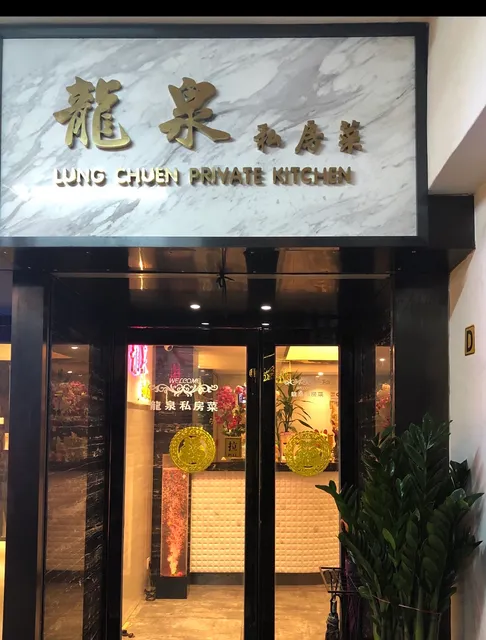 Lung Chuen Private Kitchen