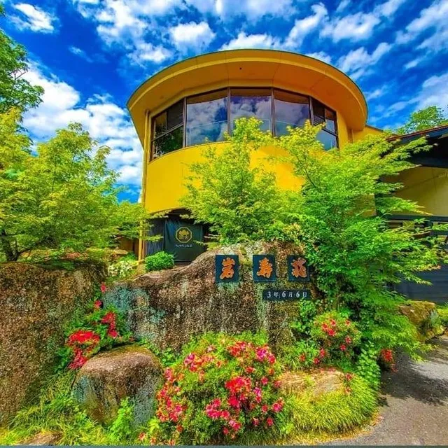 山×星×川の温泉宿 岩寿荘