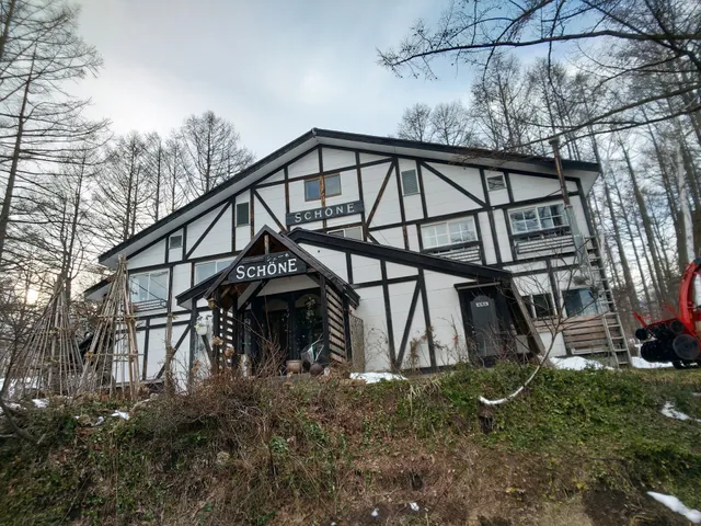 森の宿シェーネ