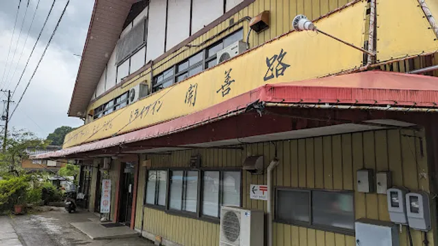 ドライブイン開善路