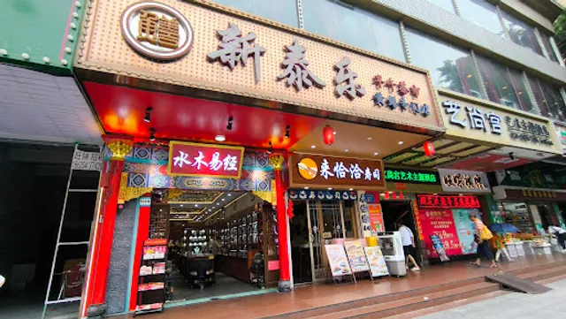 Xintai Lehuangshan Franchise Store