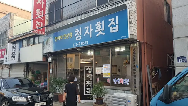 청자횟집