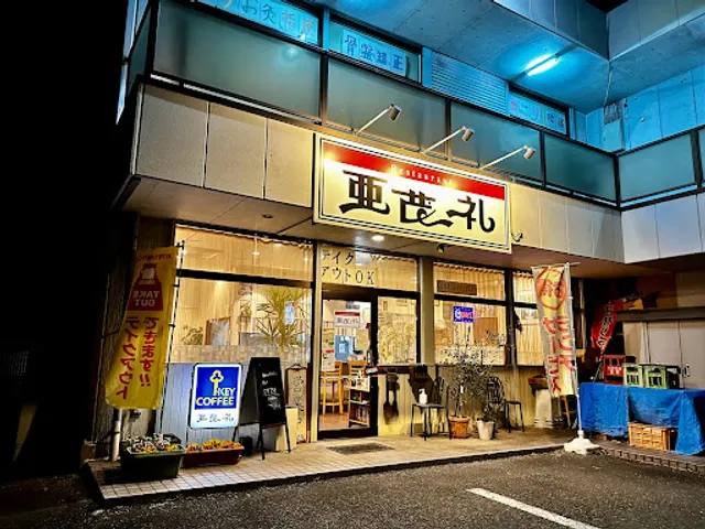 レストラン亜茂礼(アモレ)