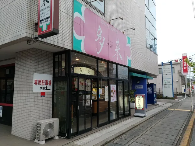 韓国家庭料理 多来 (タレー)