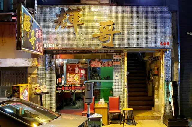 Fai Gor Seafood Hot Pot Restaurant