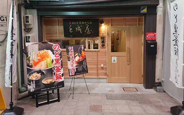 Noukabanzai Tonariya Nodoguro Rice Pot Specialty Restaurant