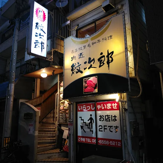 Nikusho Monjiro Taishoten