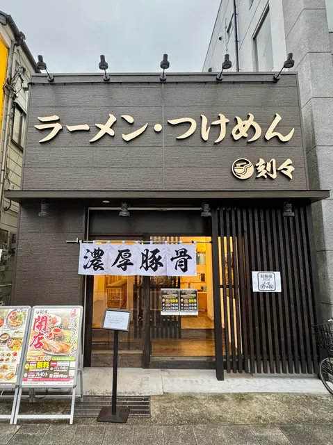 ラーメン・つけめん 刻々