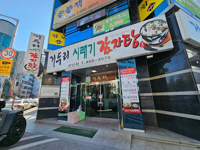 거두리 시래기감자탕