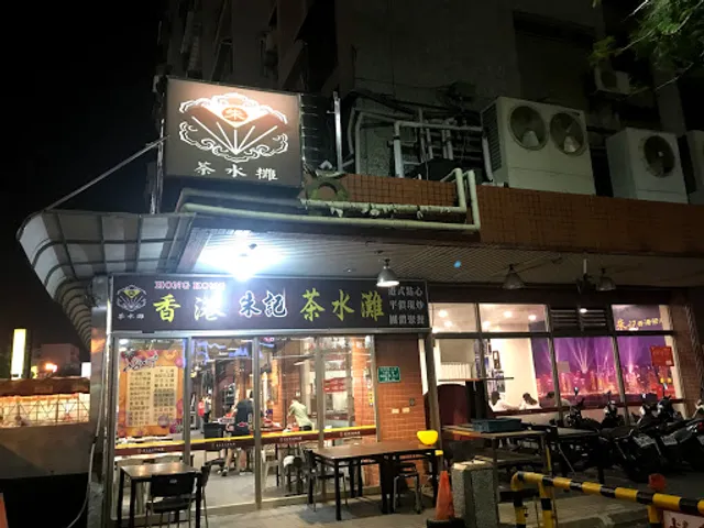 （大同路）一九九九茶水灘小吃店