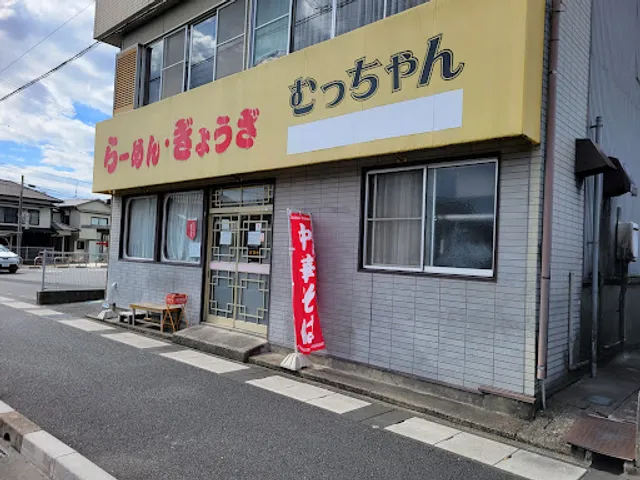 らーめん・餃子 むっちゃん