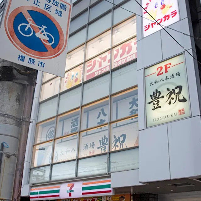 大和八木酒場 豊祝