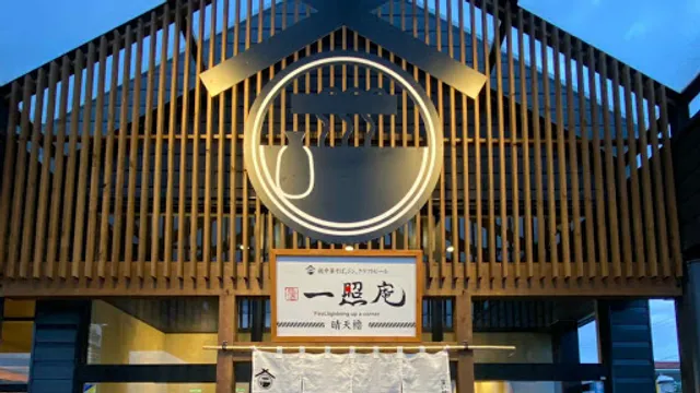 Ramen Issyōan SEITENYAGURA