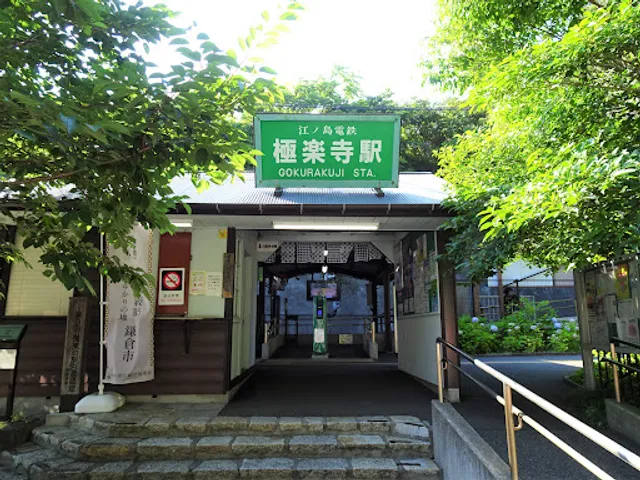 Gokurakuji Station