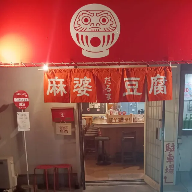 麻婆豆腐 だるま