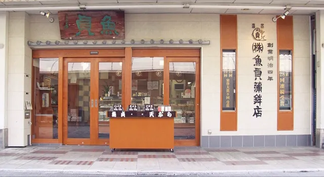 魚貞蒲鉾店