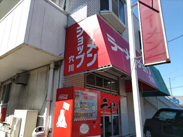 ラーメンショップ穴川