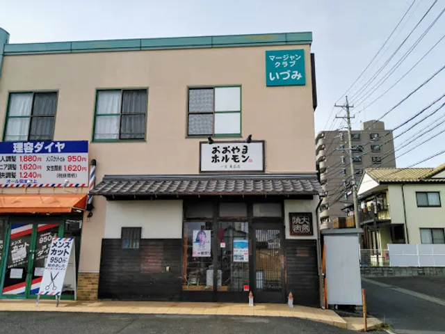 おおやまホルモン 東島店