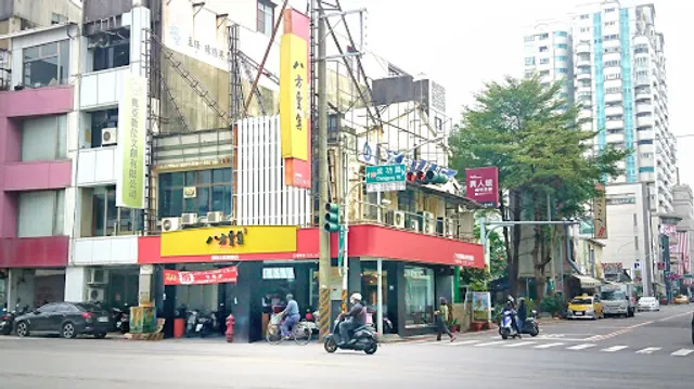 Bafang Dumpling (Tainan Chenggong)