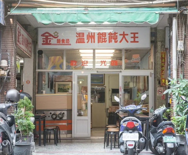 金大麵食坊 溫州餛飩大王（每週一公休）