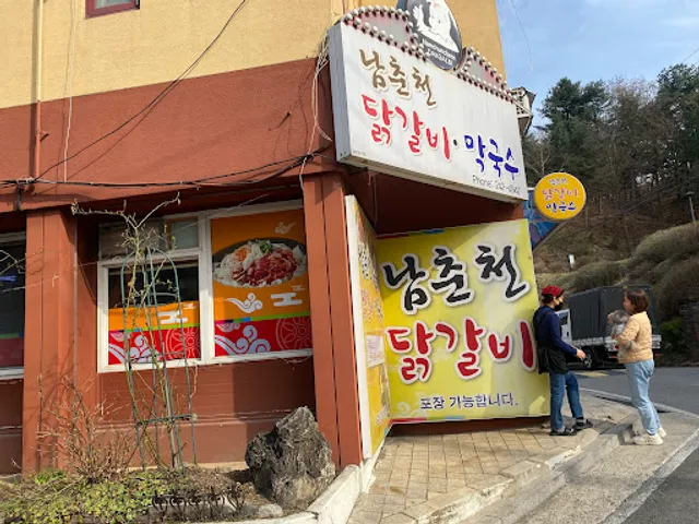 남춘천닭갈비
