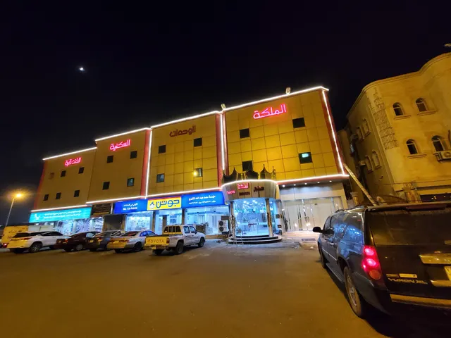 الملكة للوحدات السكنية