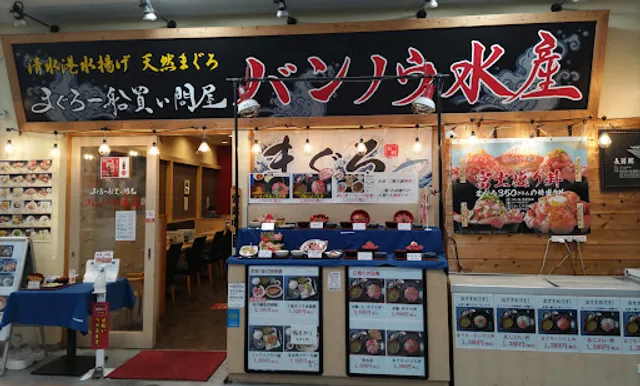 清水魚市場 河岸の市 まぐろ館