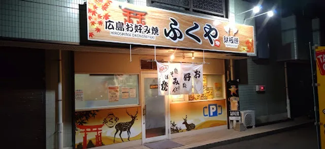 広島お好み焼き・鉄板焼 ふくや