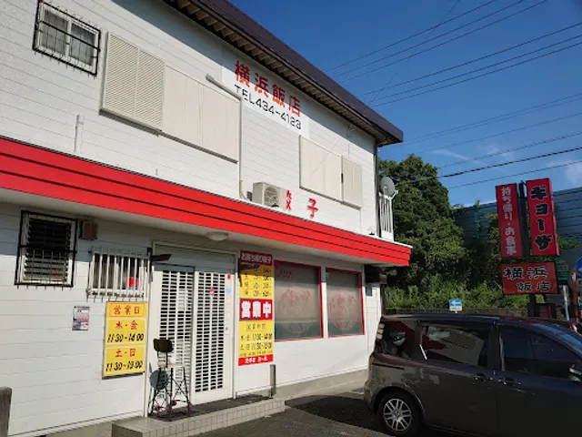 浜松餃子の横浜飯店