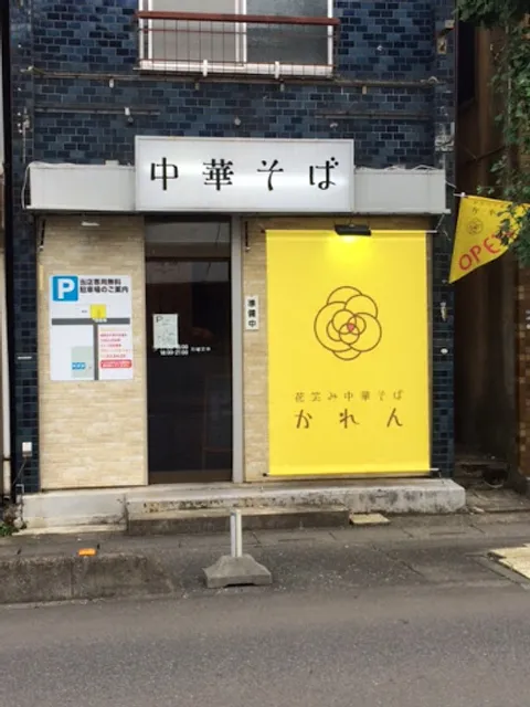 花笑み中華そば かれん