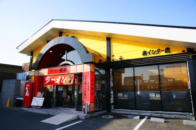 Rāmen Yokozuna - Minami Interchange