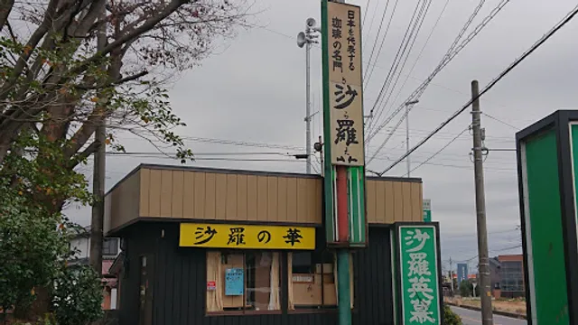 沙羅英慕川本店
