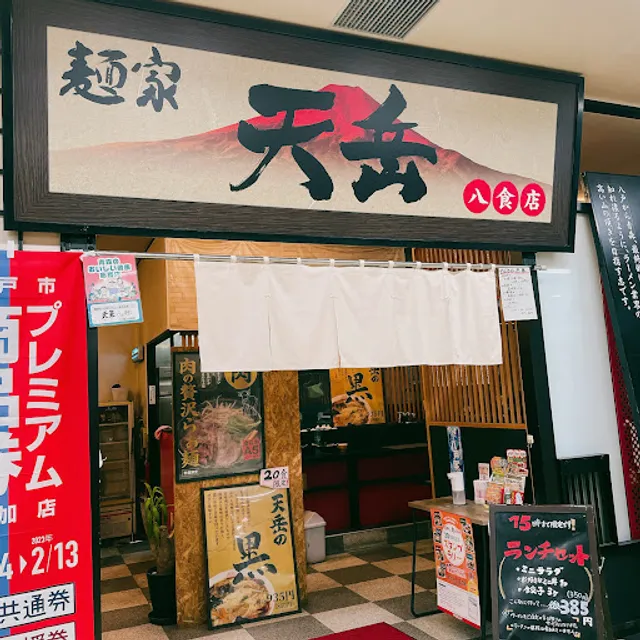 麺家天岳 八食店