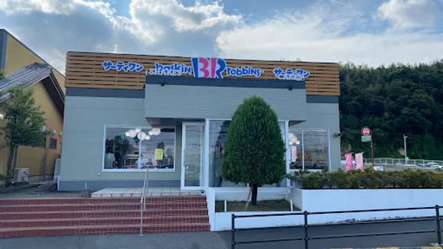 サーティワンアイスクリーム 鹿児島七ッ島店