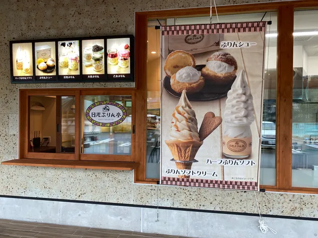 日光ぷりん亭 大谷店